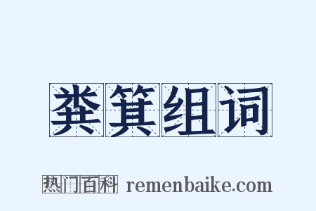 粪箕组词是什么意思的图片